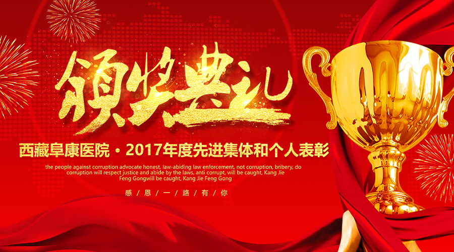 西藏阜康醫(yī)院2017年度先進(jìn)集體及個人表彰